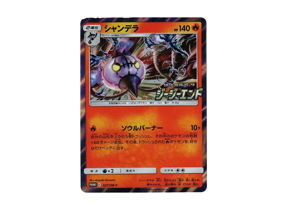 シャンデラ P [SM-P 327](強化拡張パック「ジージーエンド BOX特典」)