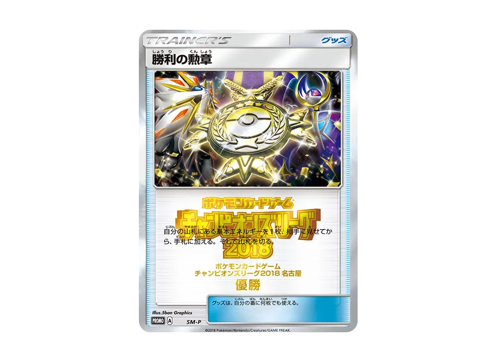 勝利の勲章 P [SM-P](プロモーションカード「チャンピオンズリーグ2018 名古屋 優勝」)