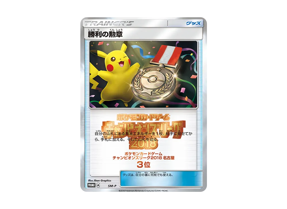 勝利の勲章 P [SM-P](プロモーションカード「チャンピオンズリーグ2018 名古屋 3位」)