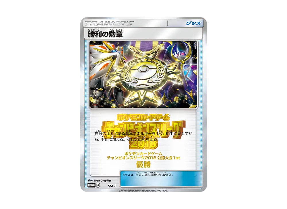 勝利の勲章 P [SM-P](プロモーションカード「チャンピオンズリーグ2018 公認大会1st 優勝」)