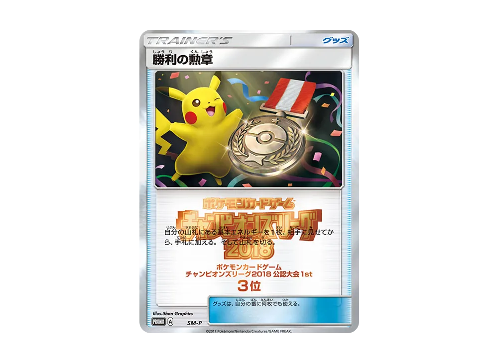 勝利の勲章 P [SM-P](プロモーションカード「チャンピオンズリーグ2018 公認大会1st 3位」)