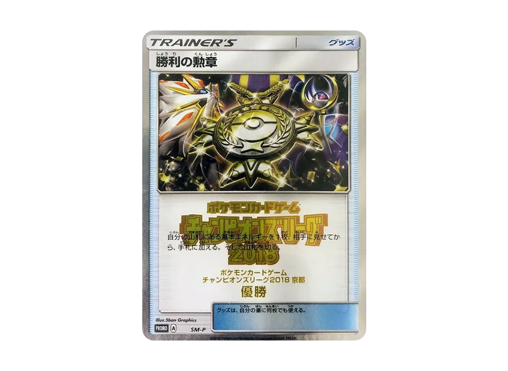 勝利の勲章 P [SM-P](プロモーションカード「チャンピオンズリーグ2018 京都 優勝」)