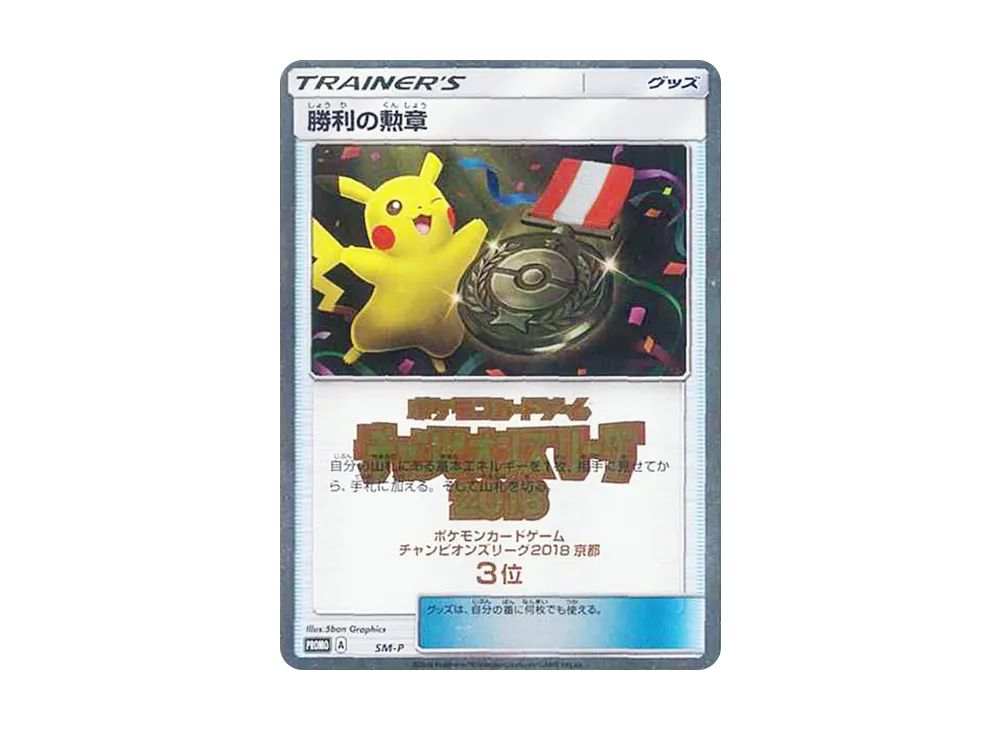 勝利の勲章 P [SM-P](プロモーションカード「チャンピオンズリーグ2018 京都 3位」)