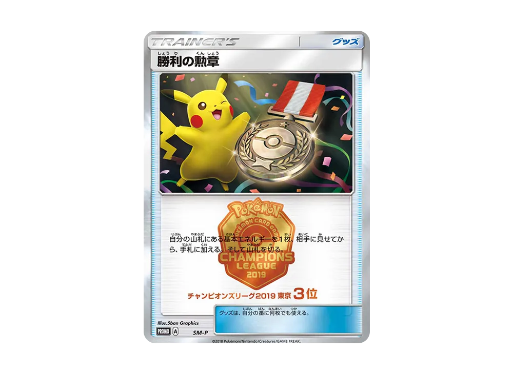 Medal of Victory P [SM-P](Promotional Cards "Champions League 2019 Tokyo No.3")