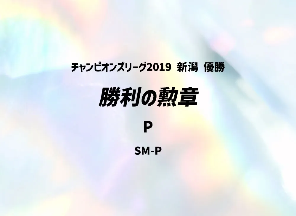 Medal of Victory P [SM-P](Promotional Cards "Champions League 2019 Niigata Winner")