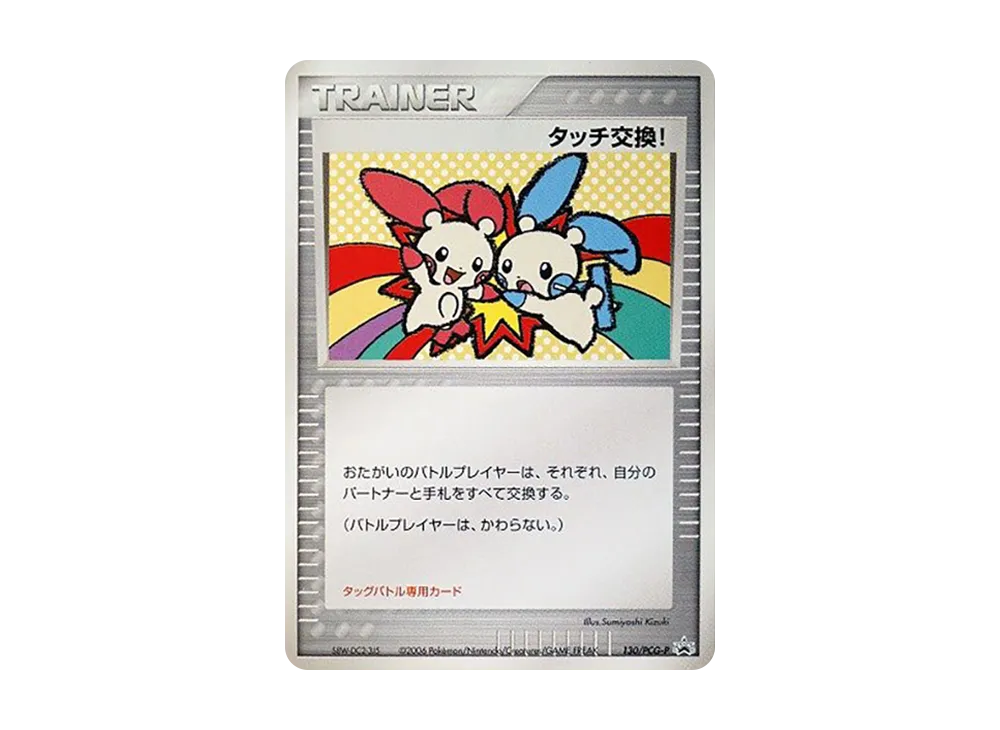 ポケモンカードゲーム タッチ交換!(バトルロードサマー☆2006ロゴ ポケモンカードゲーム タッチ交換!(バトルロードサマー☆2006ロゴ