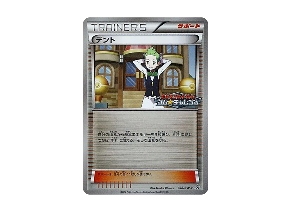 デント P [BW-P 128](宣傳卡パック「ジム☆チャレンジ 2012年3月」)