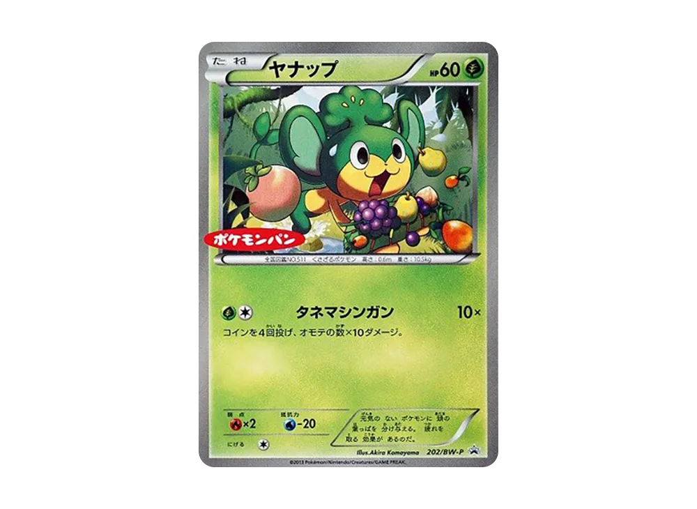 ヤナップ P [BW-P 202](プロモーションカード「ポケモンパン