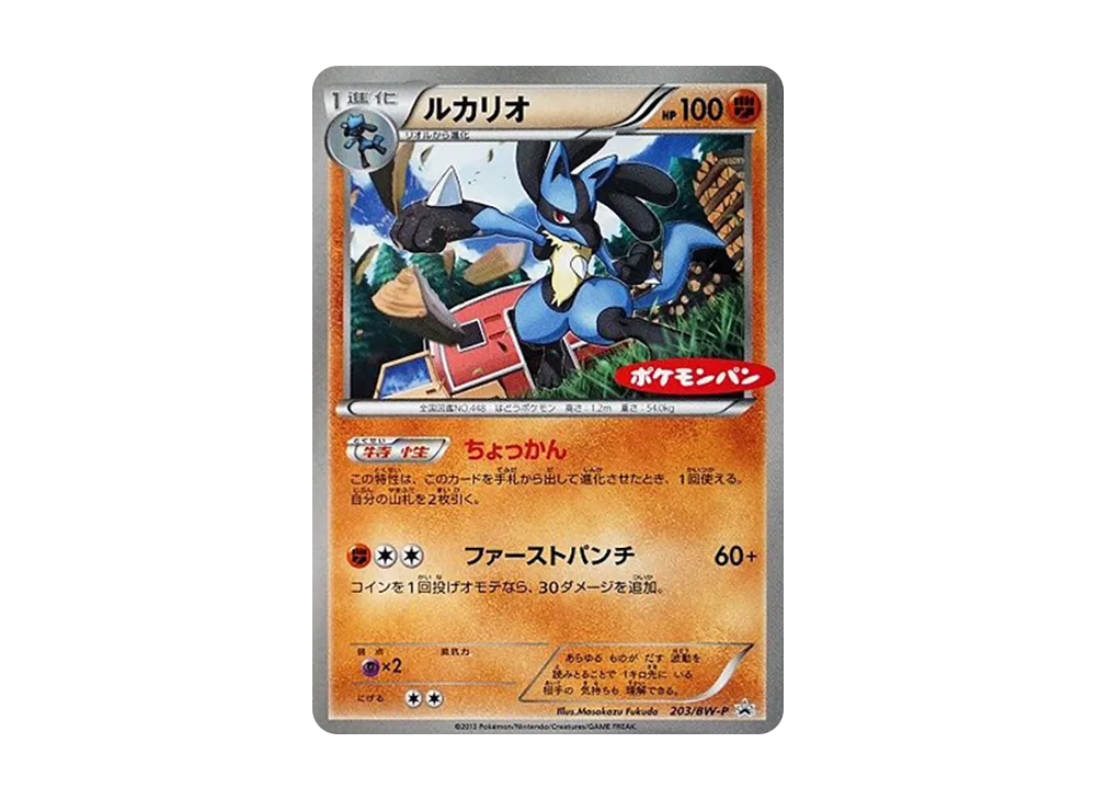 Lucario P [BW-P 203](Promotional Cards "Pokemon Bread Petit Melon and Petit Curry")