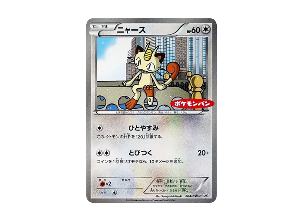 ニャース P [BW-P 204](プロモーションカード「ポケモンパン