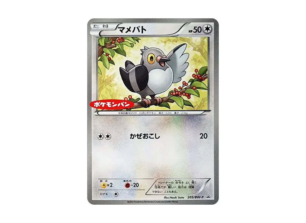 マメパト P [BW-P 205](宣傳卡「寶可モンパン プチメロン・プチカレー」)