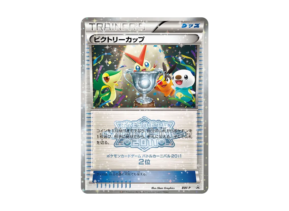 ビクトリーカップ P [BW-P](宣傳卡「對戰カーニバル2011 2位」)