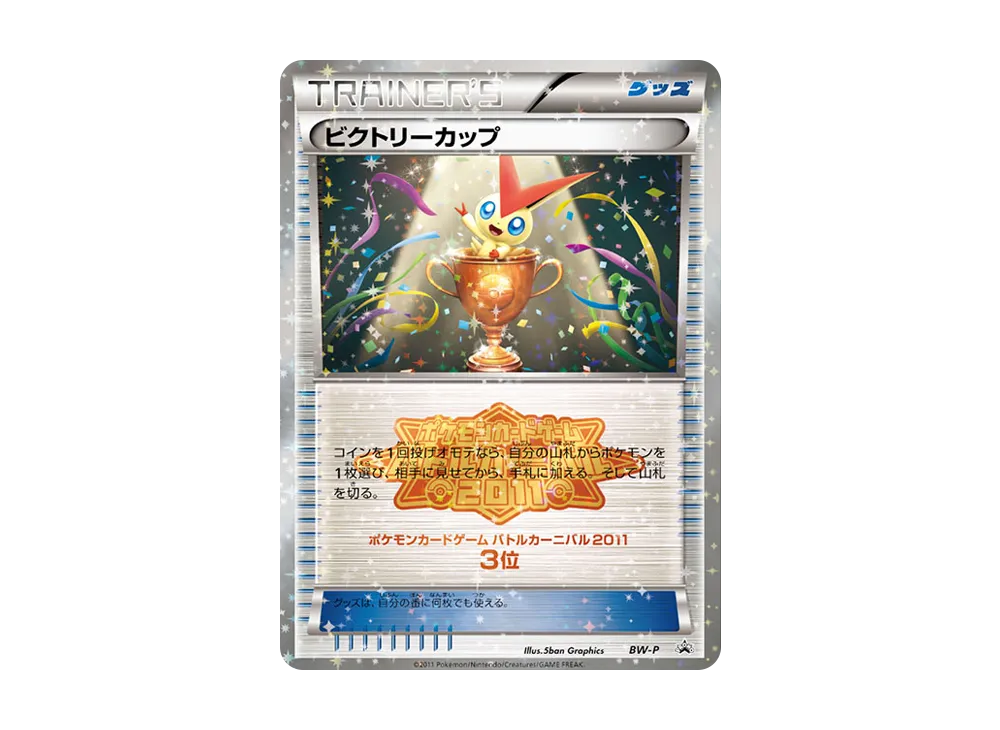 ビクトリーカップ P [BW-P](宣傳卡「對戰カーニバル2011 3位」)