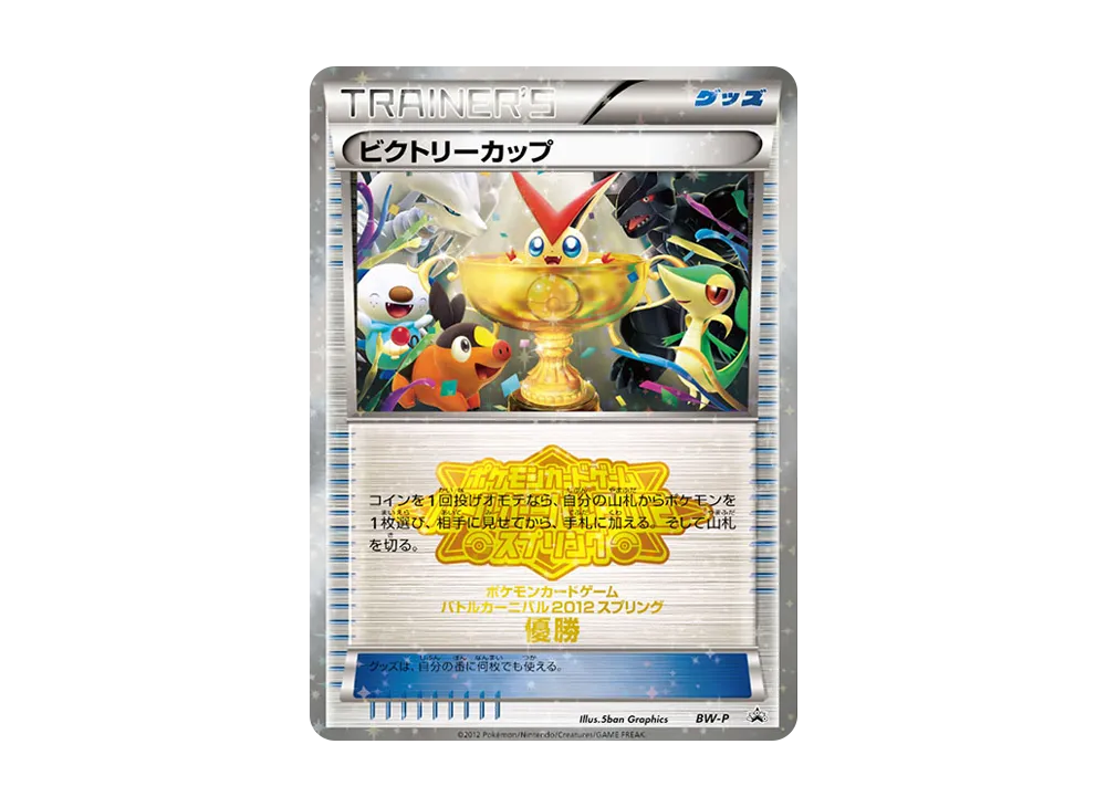 ビクトリーカップ P [BW-P](プロモーションカード「バトルカーニバル2012スプリング 優勝」)