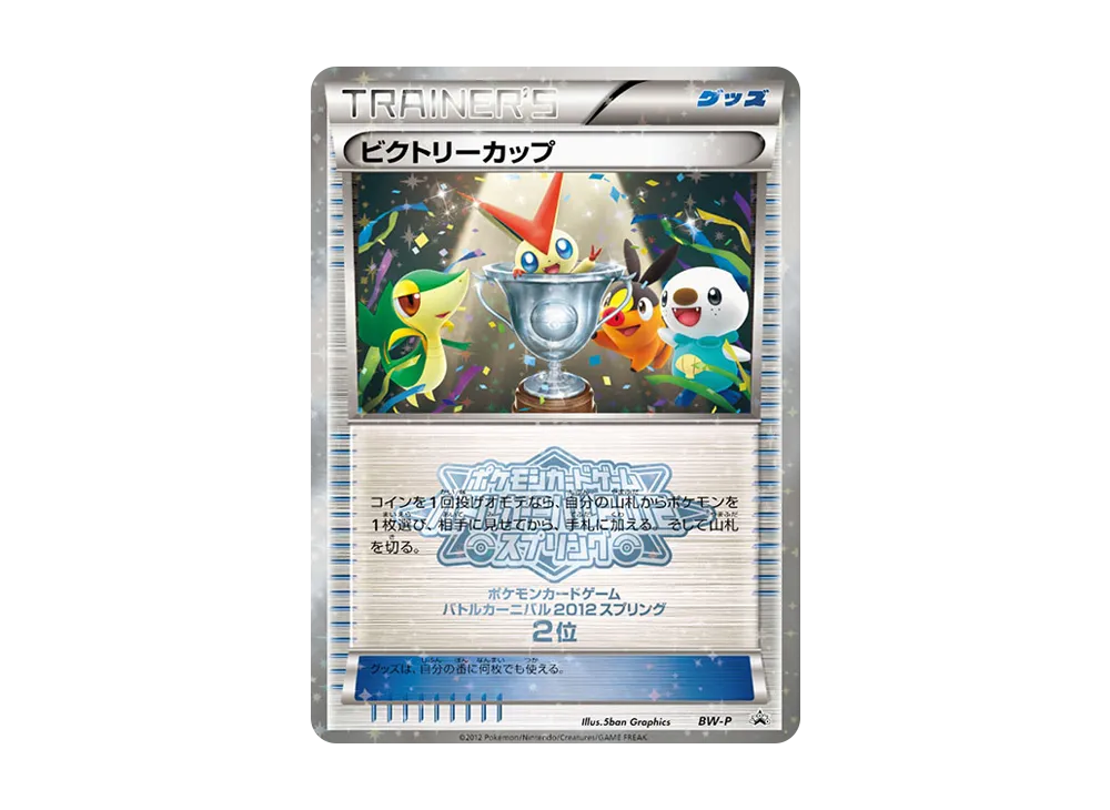 ビクトリーカップ P [BW-P](プロモーションカード「バトルカーニバル2012スプリング 2位」)