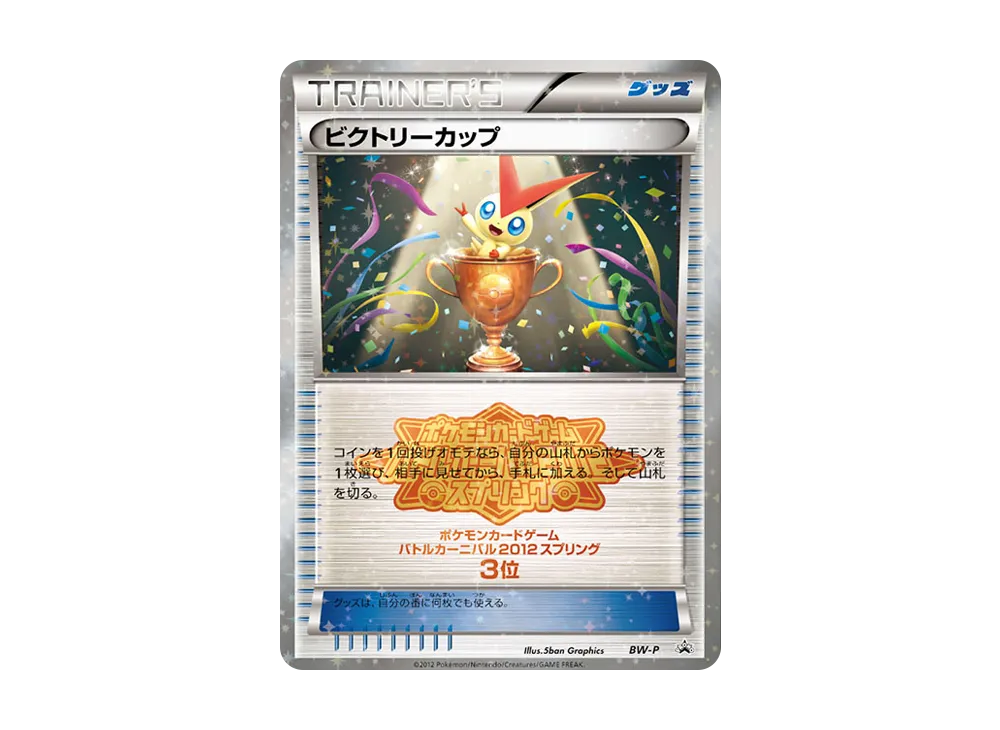 ビクトリーカップ P [BW-P](プロモーションカード「バトルカーニバル2012スプリング 3位」)