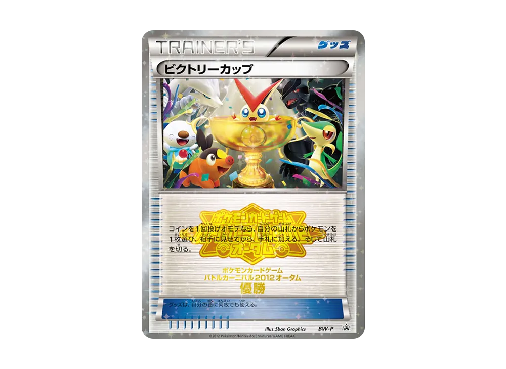 ビクトリーカップ P [BW-P](宣傳卡「對戰カーニバル2012オータム 優勝」)