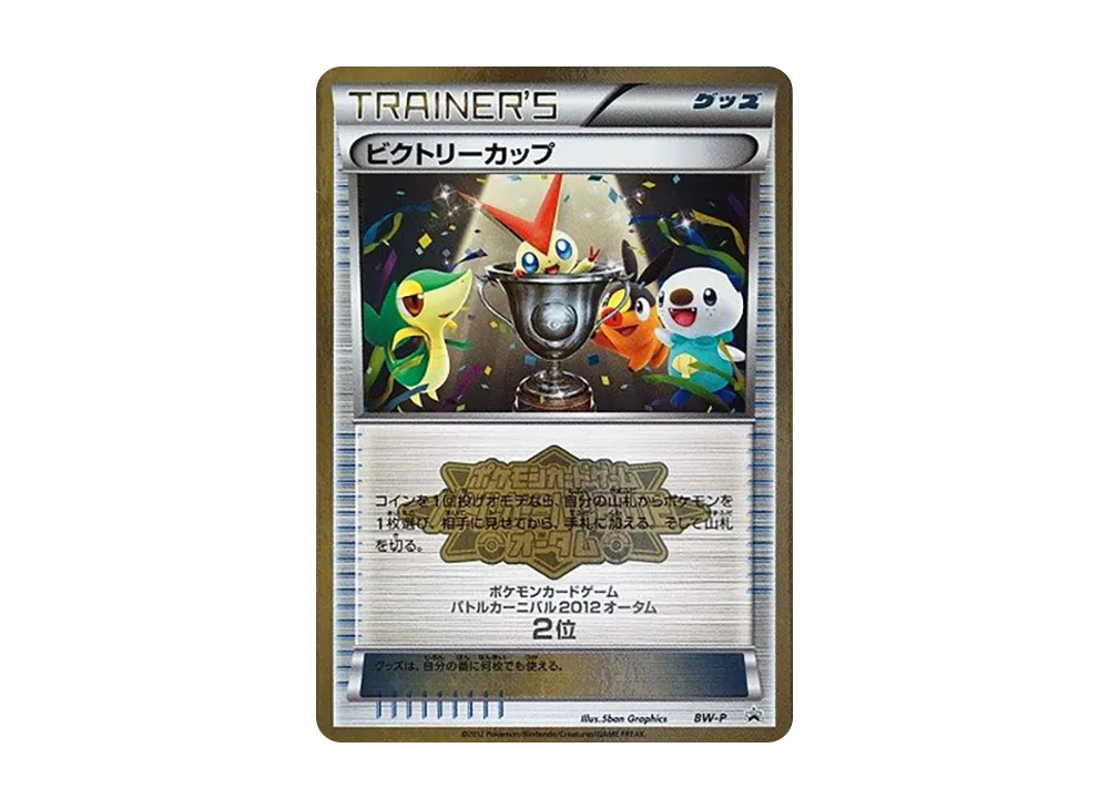 ビクトリーカップ P [BW-P](宣傳卡「對戰カーニバル2012オータム 2位」)
