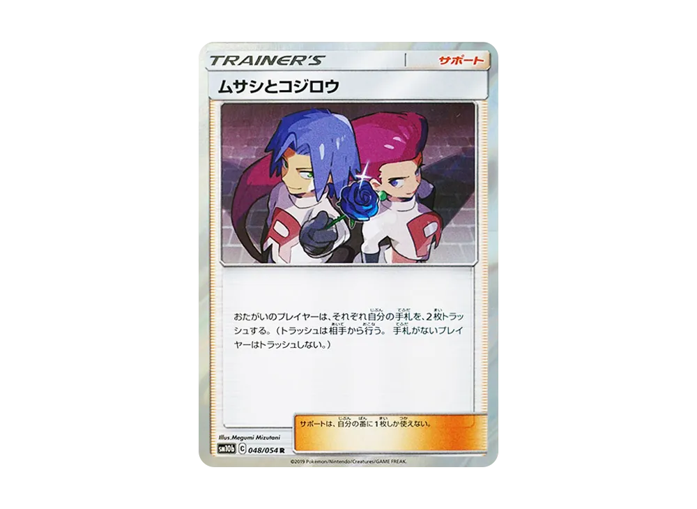 【PSA10】ムサシとコジロウ R SM10b スカイレジェンド 048/054 PSA10】ムサシとコジロウ R SM10b スカイレジェンド 048/054