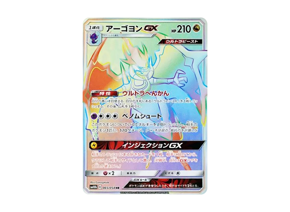 アーゴヨンGX HR [SM10b 065/054](強化拡張パック「スカイレジェンド