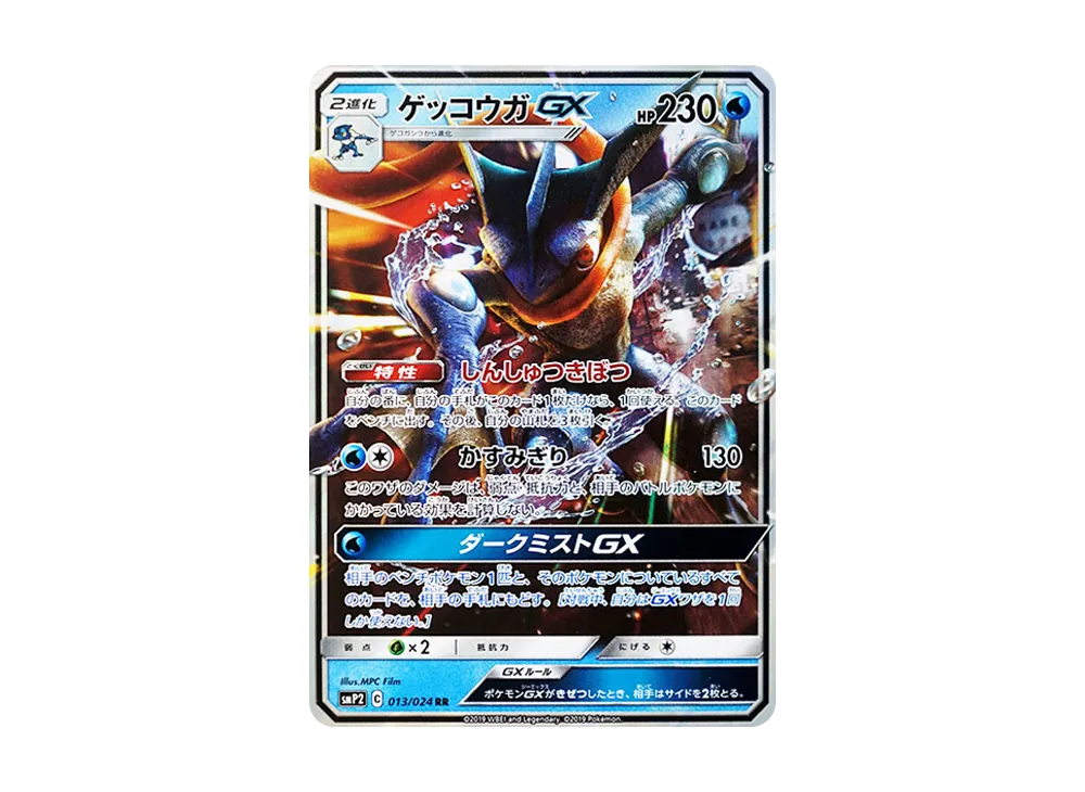 ゲッコウガGX RR [SMP2 013/024](ムービースペシャルパック「名探偵ピカチュウ」)