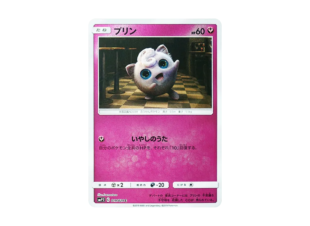 プリン C [SMP2 019/024](ムービースペシャルパック「名探偵ピカチュウ」)