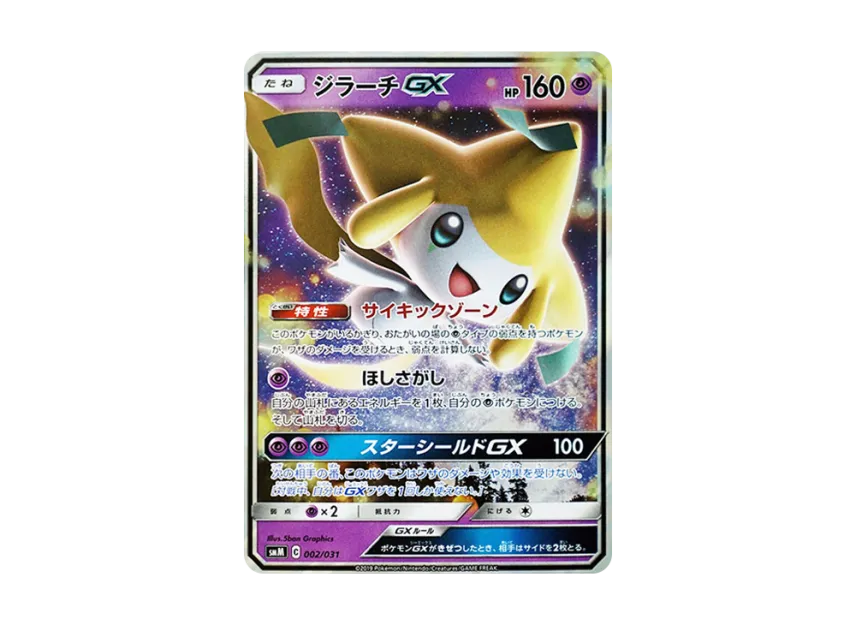 PSA10】ジラーチGX 002/031 ポケカ スターターセット トレーディング PSA10】ジラーチGX 002/031 ポケカ スターターセット トレーディング