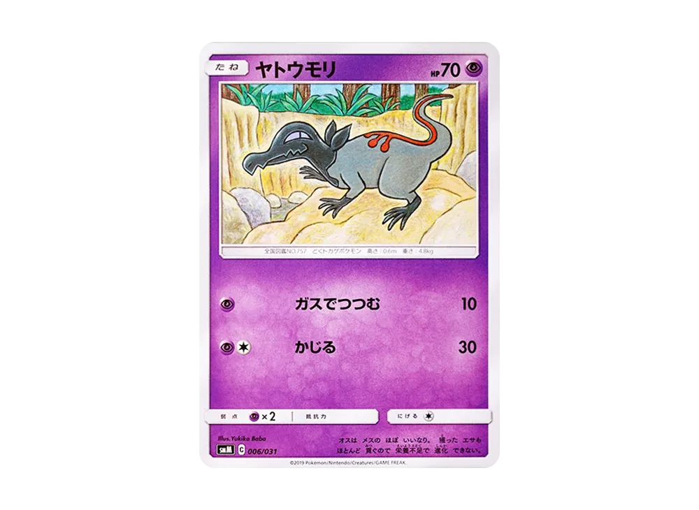 ヤトウモリ [SMM 006/031](起始組合 TAG TEAM GX「太陽伊布&代歐奇希斯 GX‧月亮伊布&達克萊伊 GX」)