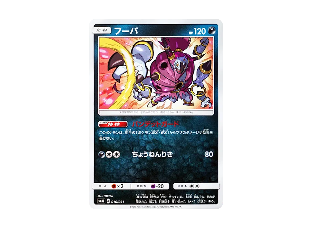 フーパ [SMM 016/031](スターターセット TAG TEAM GX「エーフィ&デオキシスGX・ブラッキー&ダークライGX」)