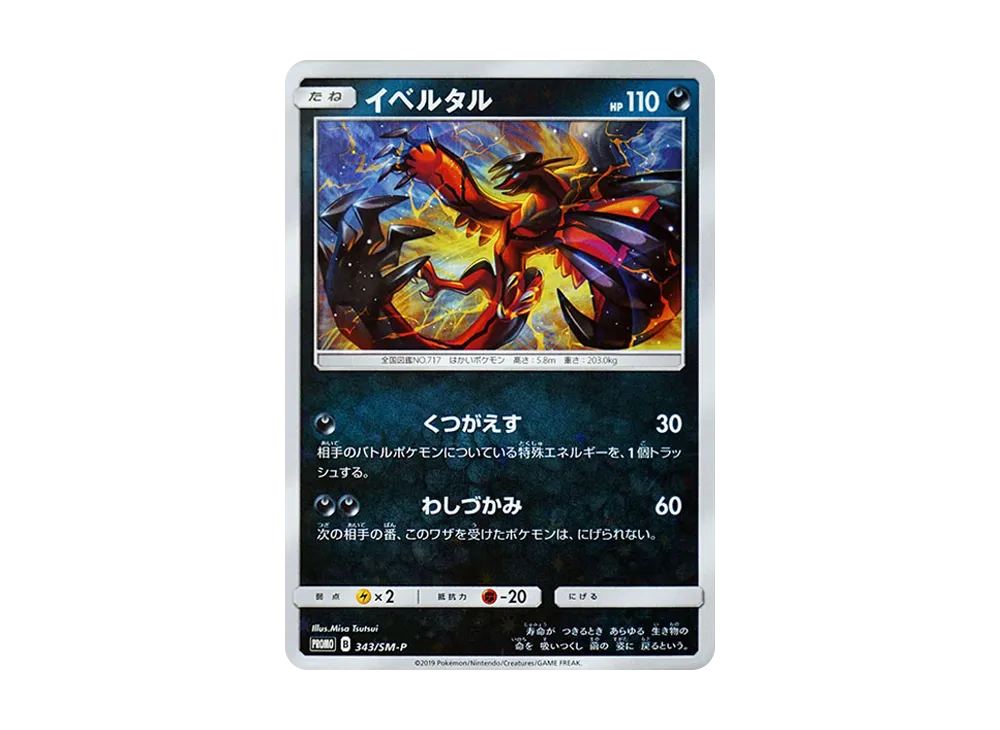 PSA10】イベルタル P [SM-P 343](プロモーションカード「TAG TEAM GX