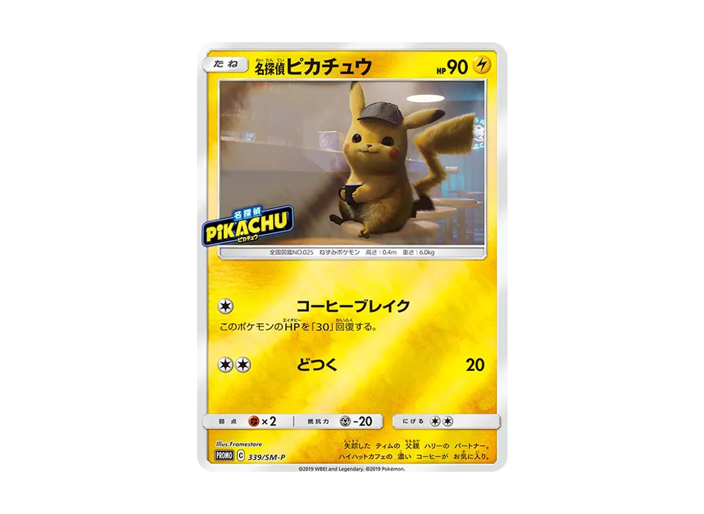 名探偵ピカチュウ【P】{339/SM-P} 名探偵ピカチュウ【P】{339/SM-P}