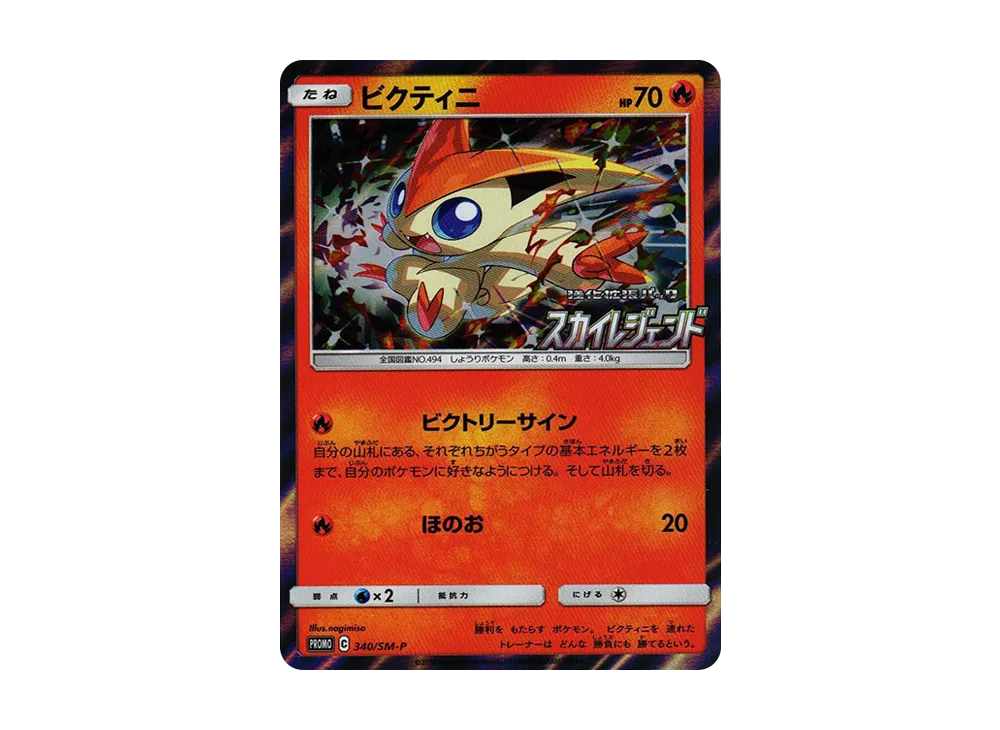 PSA10】ビクティニ P [SM-P 340](強化拡張パック「スカイレジェンド