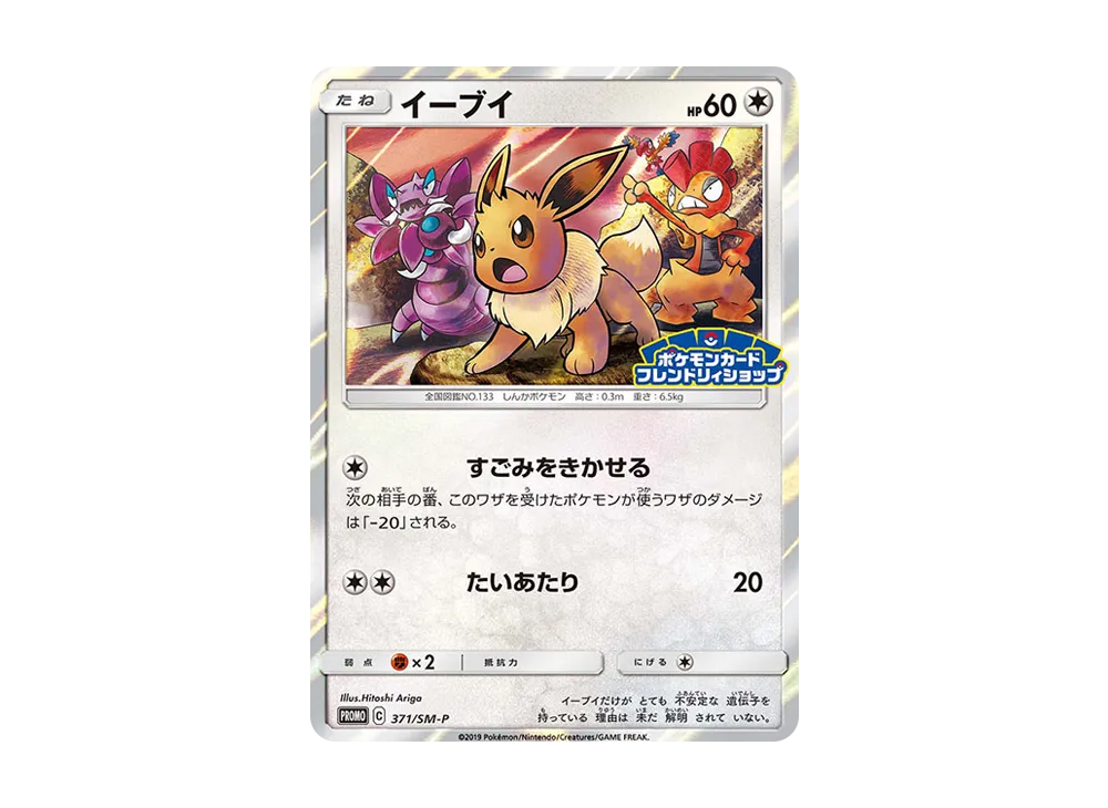 イーブイ P [SM-P 371](プロモーションカード「ポケモンカード