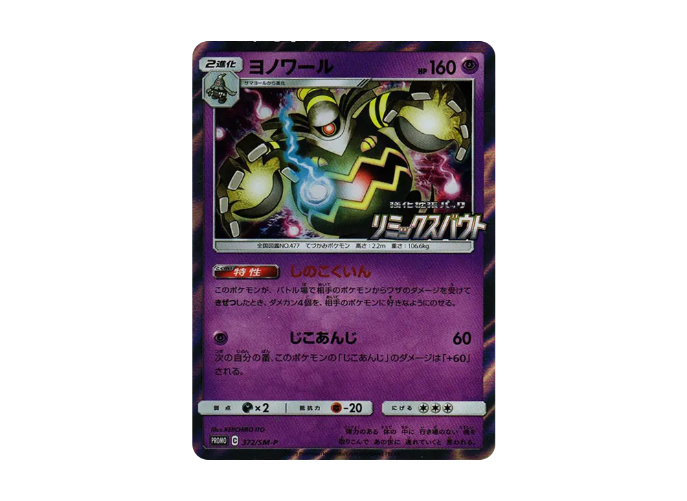 ヨノワール P [SM-P 372](プロモーションカード「リミックスバウト BOX