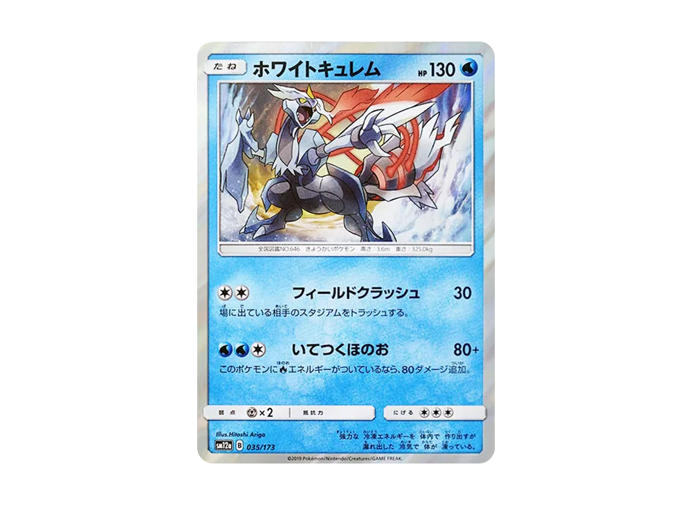 ホワイトキュレム トレーディングカード ホワイトキュレム | ポケモンカードゲーム公式ホームページ