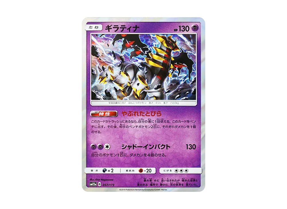 状態B】ギラティナ [SM12a 057/173](ハイクラスパック「TAG TEAM GX