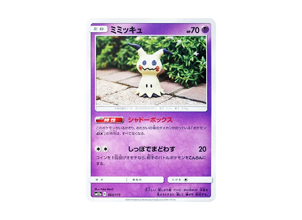 ミミッキュ :ミラー [SM12a 063/173](ハイクラスパック「TAG TEAM GX