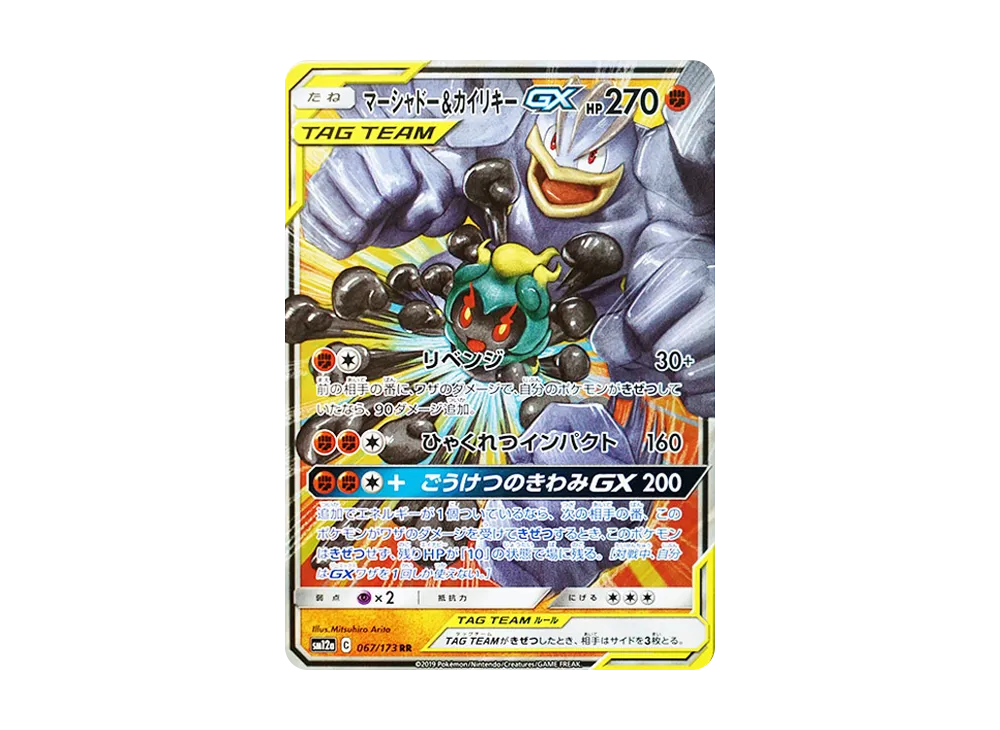 【PSA10】マーシャドー＆カイリキーGX RR SM12a TAG TEAM PSA10】マーシャドー＆カイリキーGX RR SM12a TAG TEAM - メルカリ