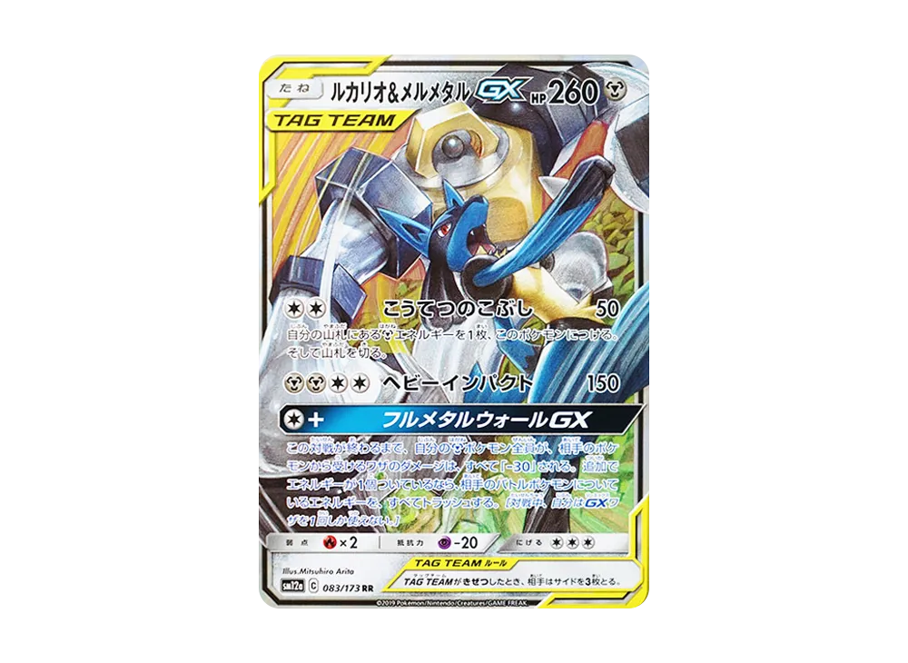 ポケモンカード ルカリオ&メルメタル GX SR ルカリオ&メルメタルGX ポケモンカード ルカリオ&メルメタル GX SR ルカリオ&メルメタルGX