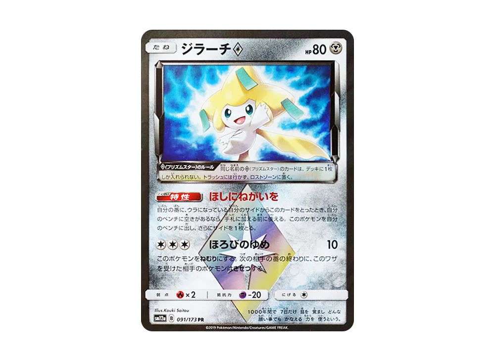 ジラーチ PR [SM12a 091/173](ハイクラスパック「TAG TEAM GX