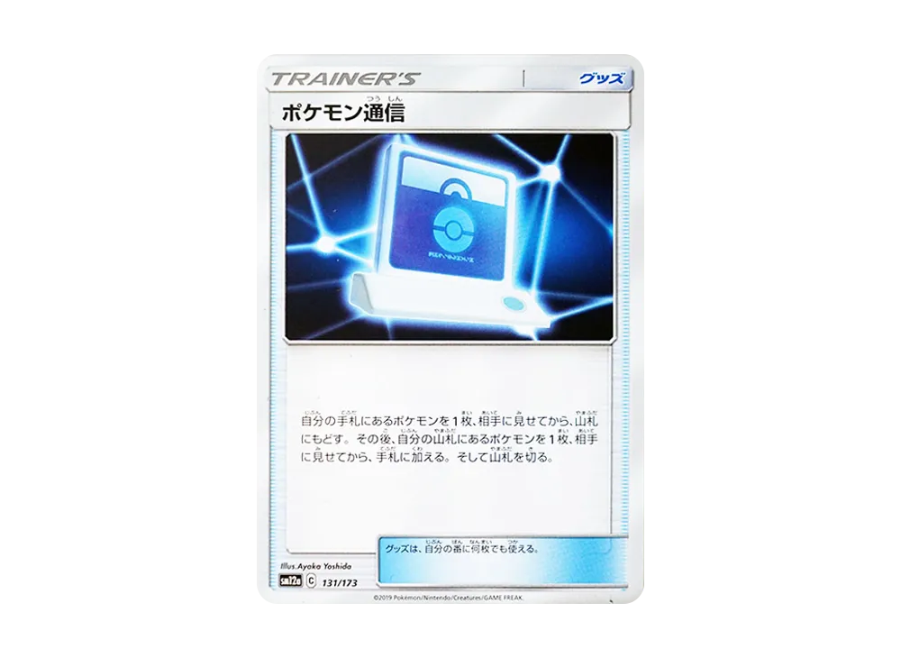 ポケモン通信 [SM12a 131/173](ハイクラスパック「TAG TEAM GX タッグオールスターズ」)