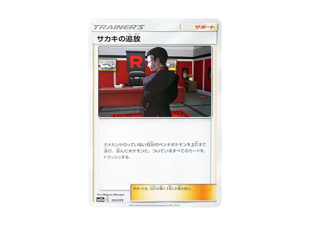 サカキの追放 [SM12a 151/173](ハイクラスパック「TAG TEAM GX タッグオールスターズ」)