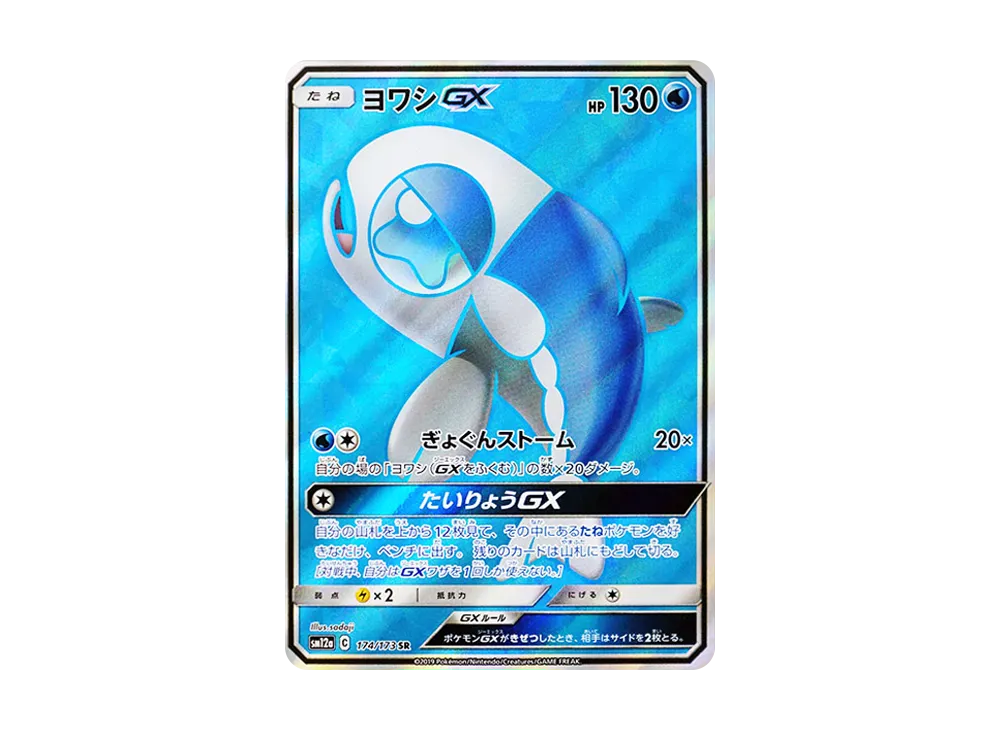 PSA10】ヨワシGX SR [SM12a 174/173](ハイクラスパック「TAG TEAM GX