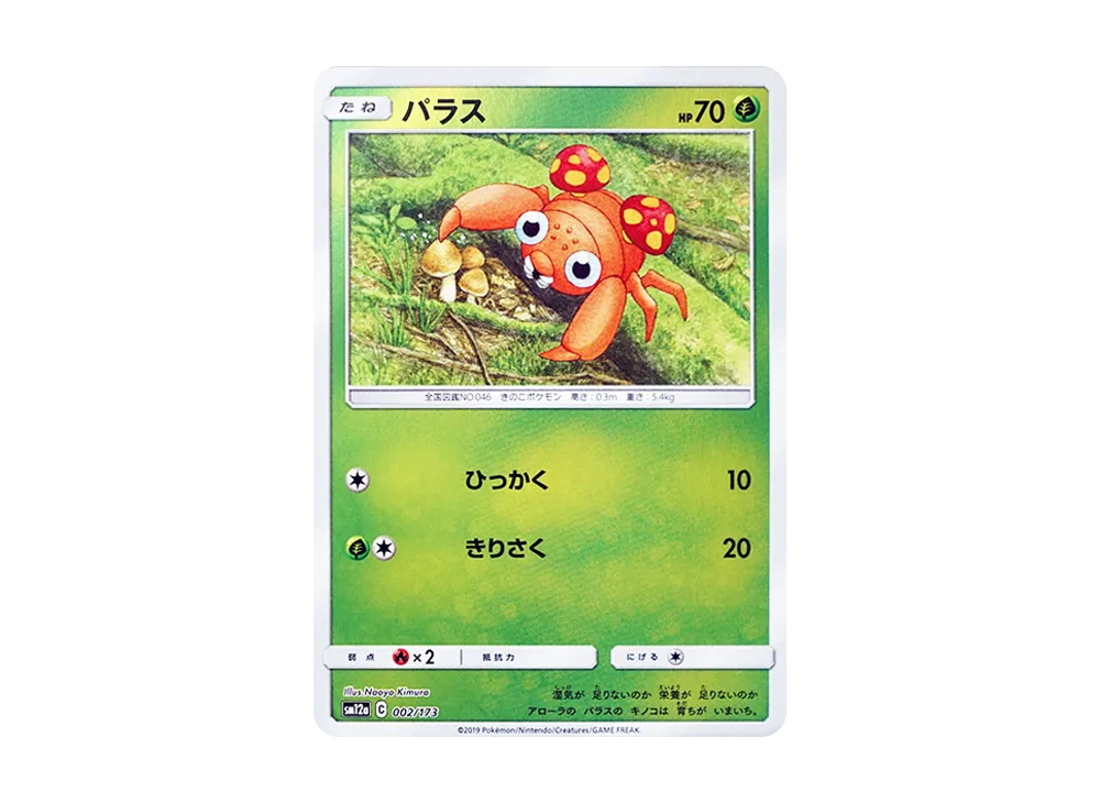 パラス :ミラー [SM12a 002/173](ハイクラスパック「TAG TEAM GX タッグオールスターズ」)