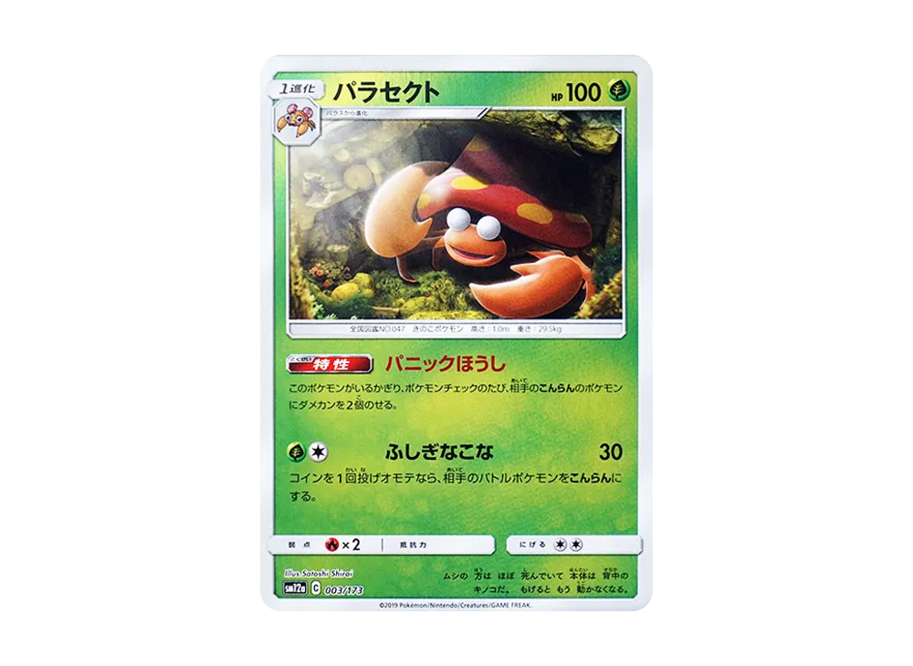 パラセクト :ミラー [SM12a 003/173](ハイクラスパック「TAG TEAM GX タッグオールスターズ」)