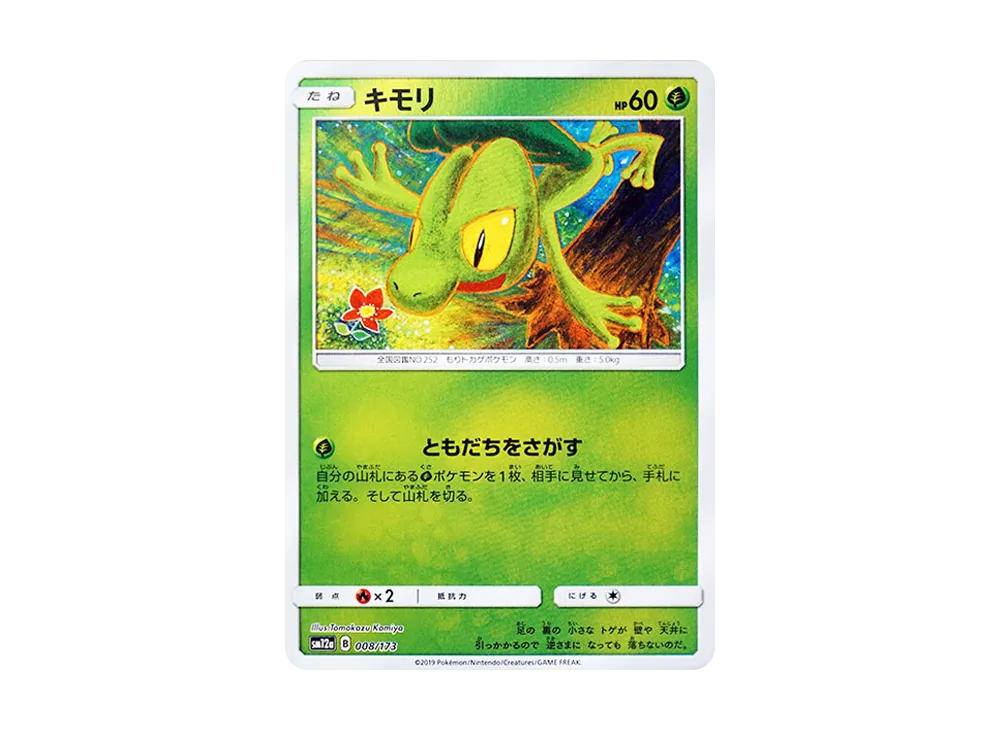 キモリ :ミラー [SM12a 008/173](ハイクラスパック「TAG TEAM GX タッグオールスターズ」)
