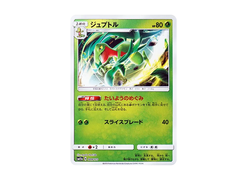 ジュプトル :ミラー [SM12a 009/173](ハイクラスパック「TAG TEAM GX タッグオールスターズ」)