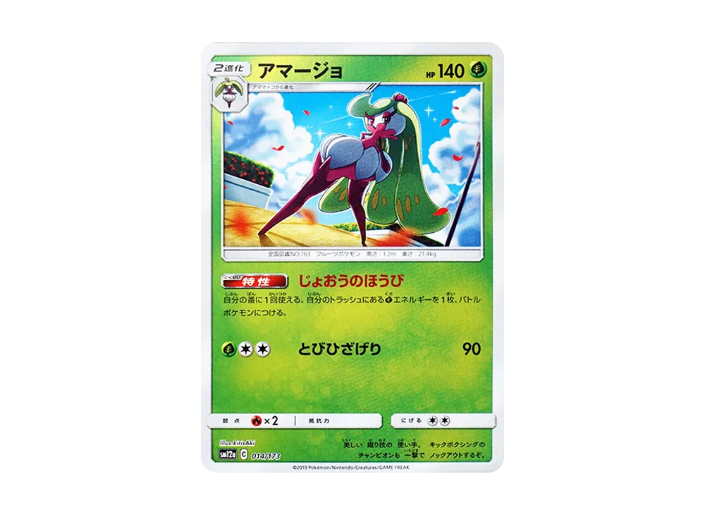 アマージョ :ミラー [SM12a 014/173](高級包「TAG TEAM GX 全明星」)