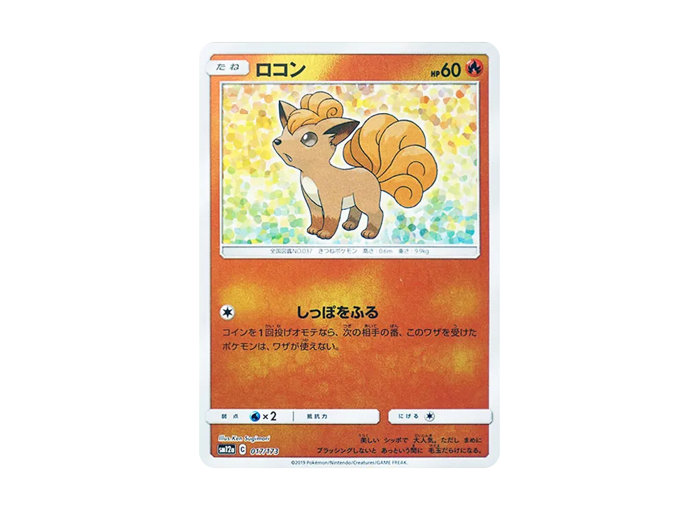 ロコン :ミラー [SM12a 017/173](ハイクラスパック「TAG TEAM GX タッグオールスターズ」)