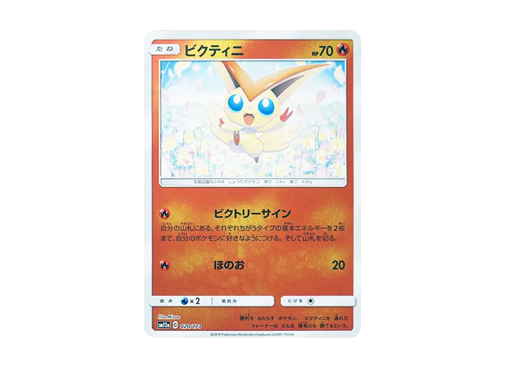 ビクティニ :ミラー [SM12a 021/173](ハイクラスパック「TAG TEAM GX